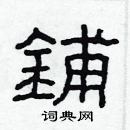 林少明寫的硬筆隸書鋪