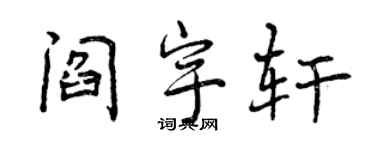 曾慶福閻宇軒行書個性簽名怎么寫