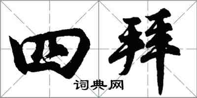 胡問遂四拜行書怎么寫