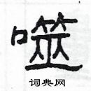 楊為國寫的硬筆隸書噬