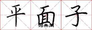 荊霄鵬平面子楷書怎么寫