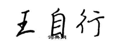 王正良王自行行書個性簽名怎么寫