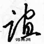 駱恆光寫的硬筆草書誼