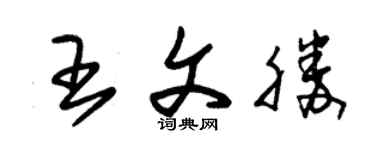 朱錫榮王文勝草書個性簽名怎么寫