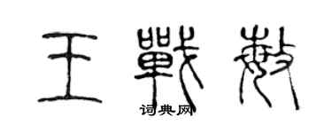 陳聲遠王戰敏篆書個性簽名怎么寫