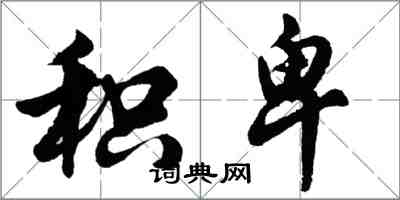 胡問遂積卑行書怎么寫