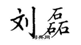 丁謙劉磊楷書個性簽名怎么寫
