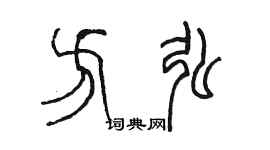 陳墨方弘篆書個性簽名怎么寫