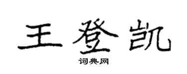 袁強王登凱楷書個性簽名怎么寫