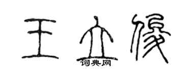 陳聲遠王立俊篆書個性簽名怎么寫