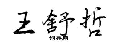 曾慶福王舒哲行書個性簽名怎么寫