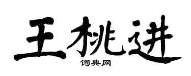 翁闓運王桃進楷書個性簽名怎么寫