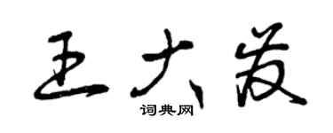 曾慶福王大發草書個性簽名怎么寫