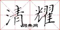黃華生清耀楷書怎么寫