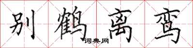 田英章別鶴離鸞楷書怎么寫