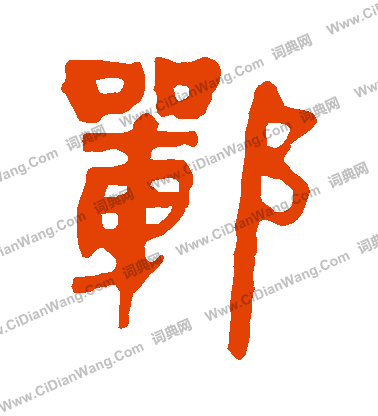 馬王堆帛書寫的鄲