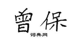 袁強曾保楷書個性簽名怎么寫