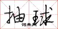 段相林抽球行書怎么寫