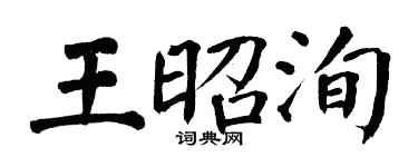翁闓運王昭洵楷書個性簽名怎么寫