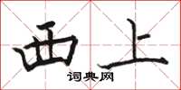 駱恆光西上楷書怎么寫