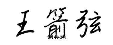 王正良王箭弦行書個性簽名怎么寫