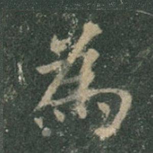 《九成宮》單字本，收藏吧！