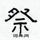 林少明寫的硬筆隸書祭