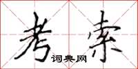 侯登峰考索楷書怎么寫