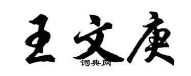 胡問遂王文庚行書個性簽名怎么寫