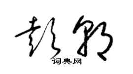 梁錦英彭朝草書個性簽名怎么寫