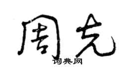 曾慶福周克草書個性簽名怎么寫