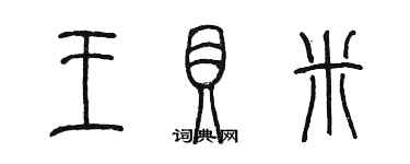 陳墨王貝米篆書個性簽名怎么寫