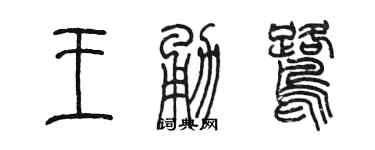 陳墨王勇鷺篆書個性簽名怎么寫