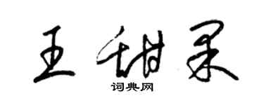 梁錦英王甜果草書個性簽名怎么寫