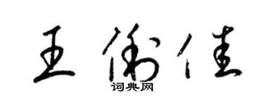 梁錦英王俐佳草書個性簽名怎么寫