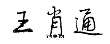 曾慶福王肖通行書個性簽名怎么寫