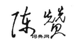 駱恆光陳贊草書個性簽名怎么寫