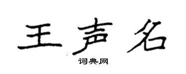 袁強王聲名楷書個性簽名怎么寫