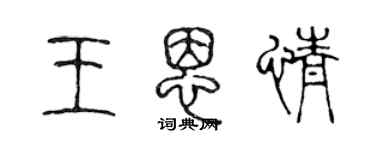 陳聲遠王恩情篆書個性簽名怎么寫