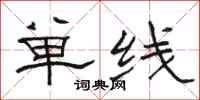 駱恆光單線隸書怎么寫