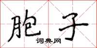 侯登峰胞子楷書怎么寫