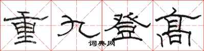 駱恆光重九登高隸書怎么寫
