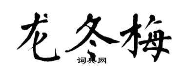 翁闓運龍冬梅楷書個性簽名怎么寫
