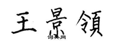 何伯昌王景領楷書個性簽名怎么寫