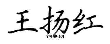 丁謙王揚紅楷書個性簽名怎么寫