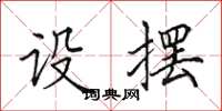 田英章設擺楷書怎么寫