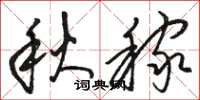 駱恆光秋稼草書怎么寫