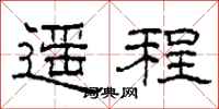 柯春海遙程隸書怎么寫