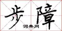 周炳元步障楷書怎么寫