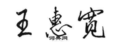 駱恆光王惠寬行書個性簽名怎么寫